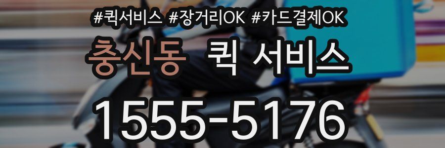충신동 퀵 서비스