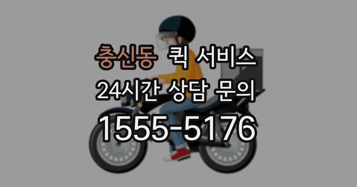 충신동 퀵 서비스