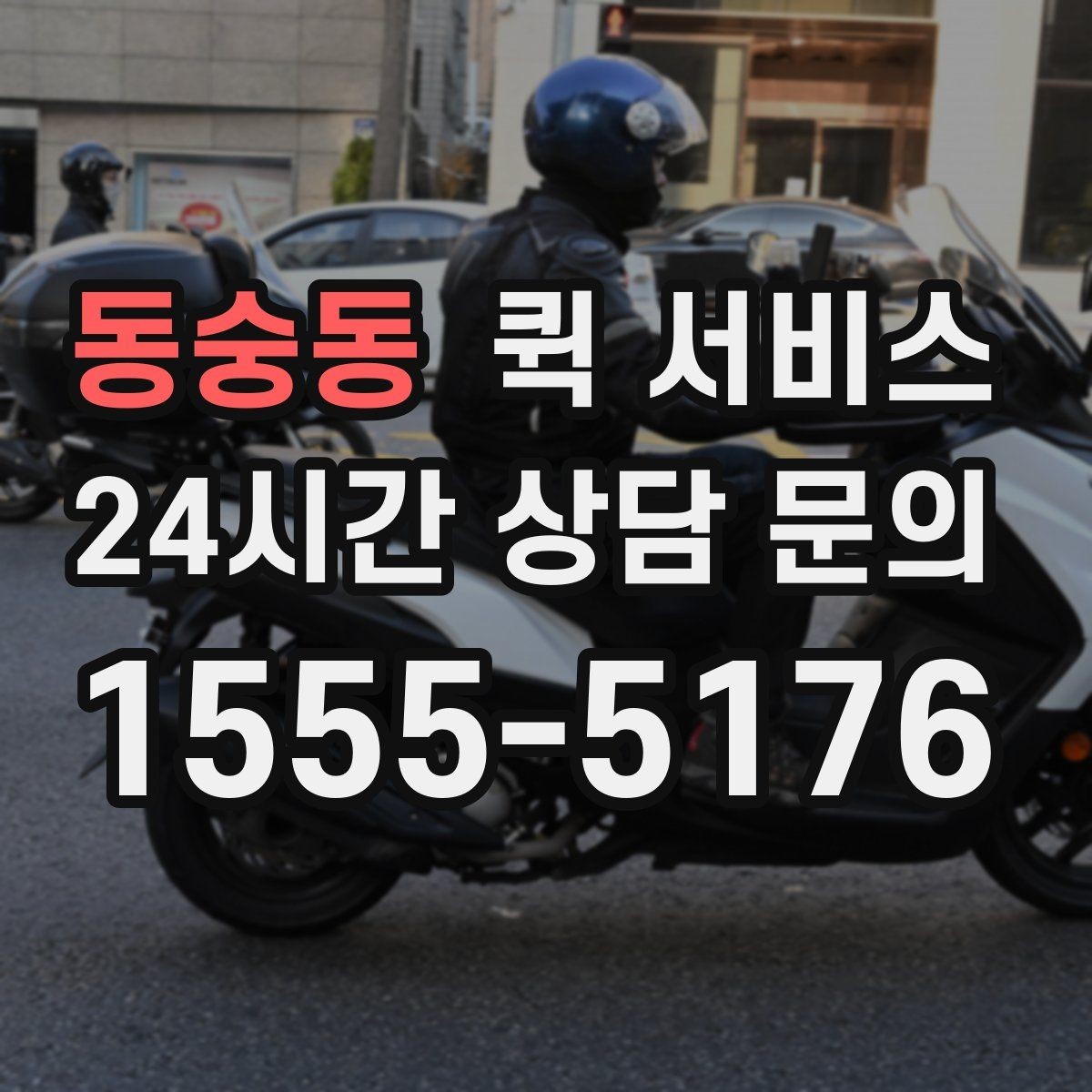 동숭동 퀵 서비스 운임 산정 방식 이해하기