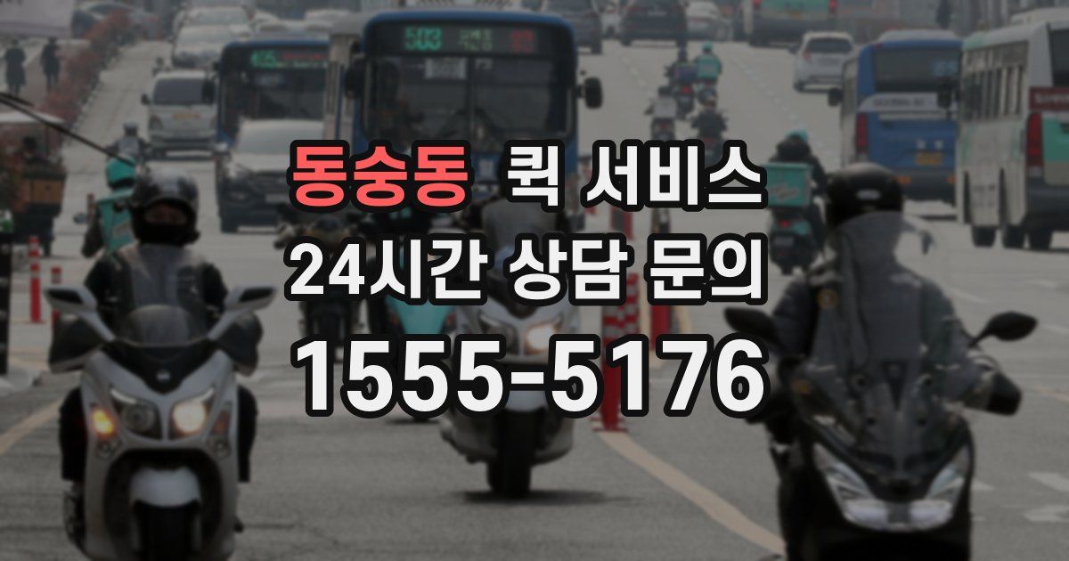 동숭동 퀵 서비스