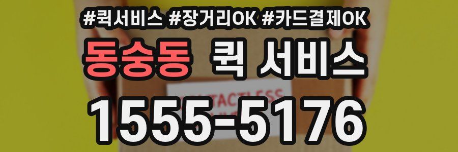 동숭동 퀵 서비스