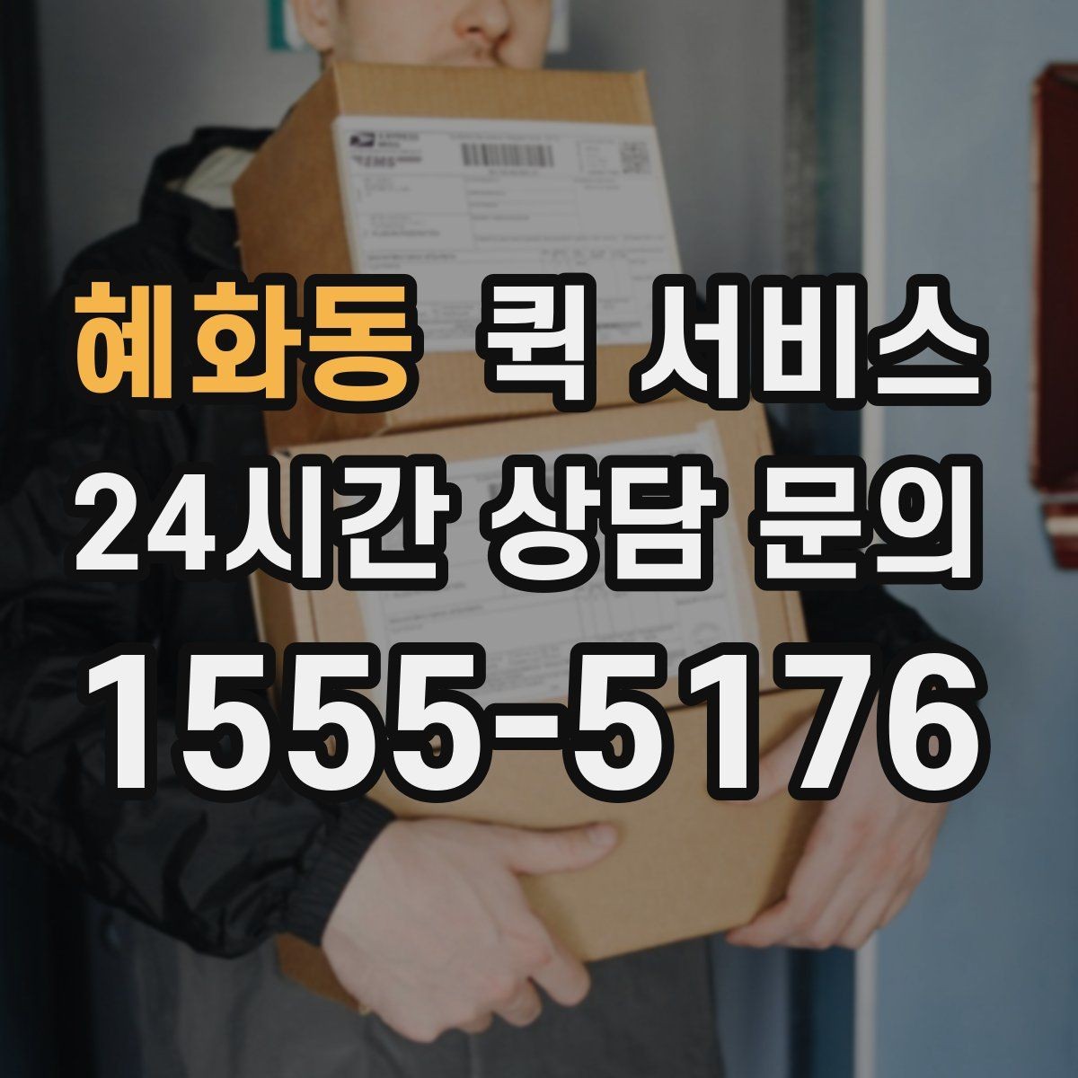 혜화동 퀵 서비스 이용이 편한 대상