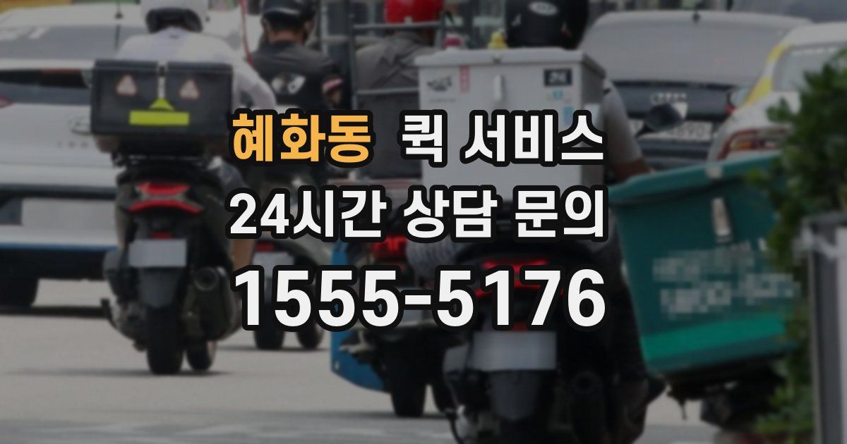 혜화동 퀵 서비스