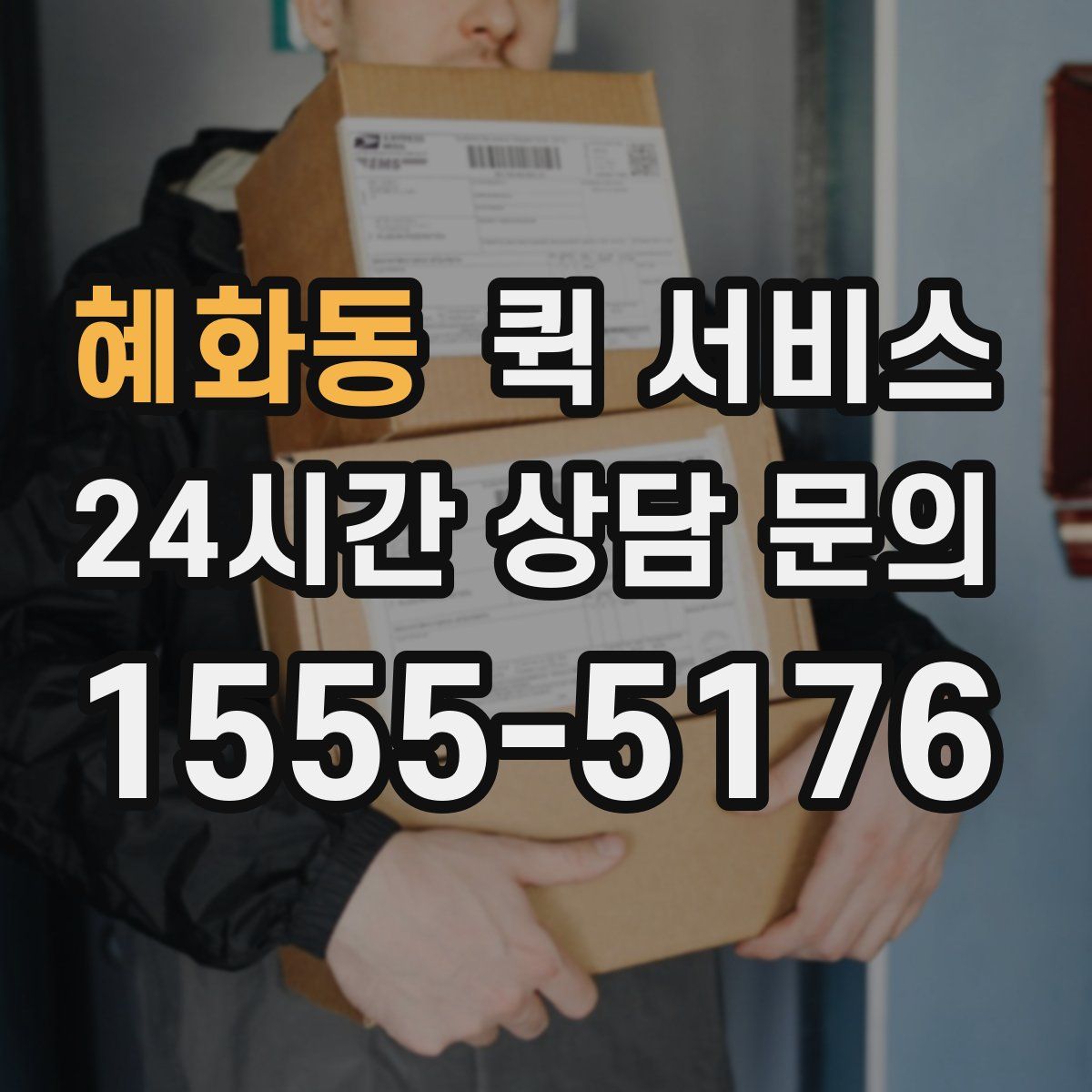 혜화동 퀵 서비스