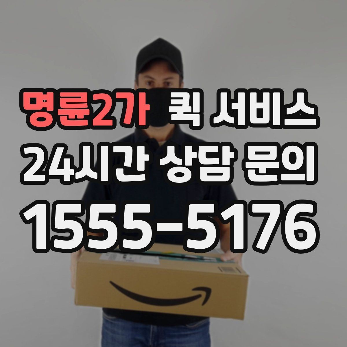 명륜2가 퀵 서비스 이용 경험이 처음인 분들을 위한 정리
