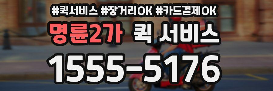 명륜2가 퀵 서비스