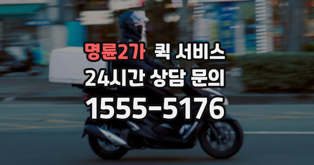명륜2가 퀵 서비스