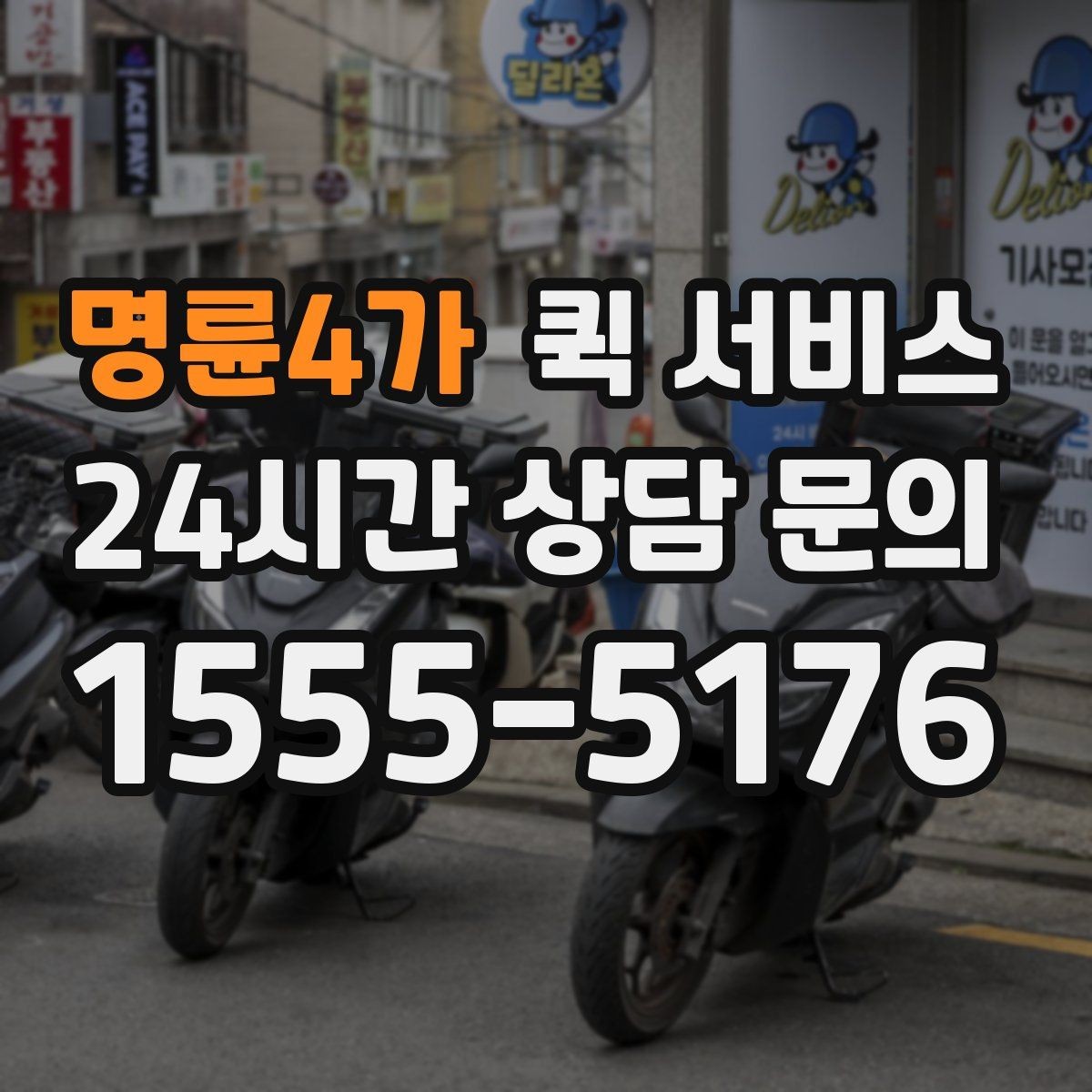 명륜4가 퀵 서비스 이용 전에 체크할 세부 항목