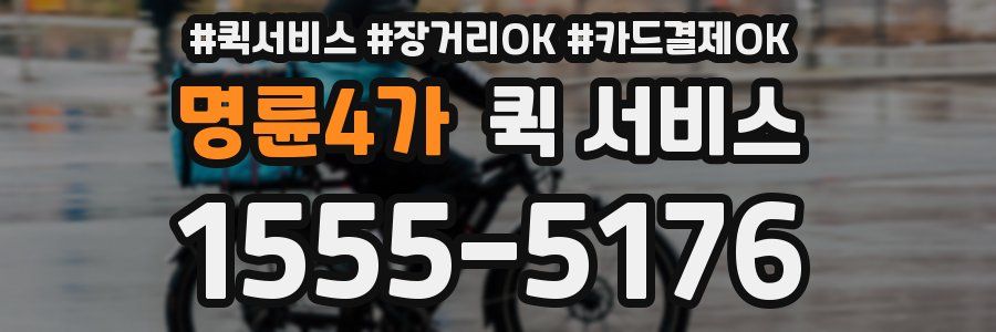 명륜4가 퀵 서비스