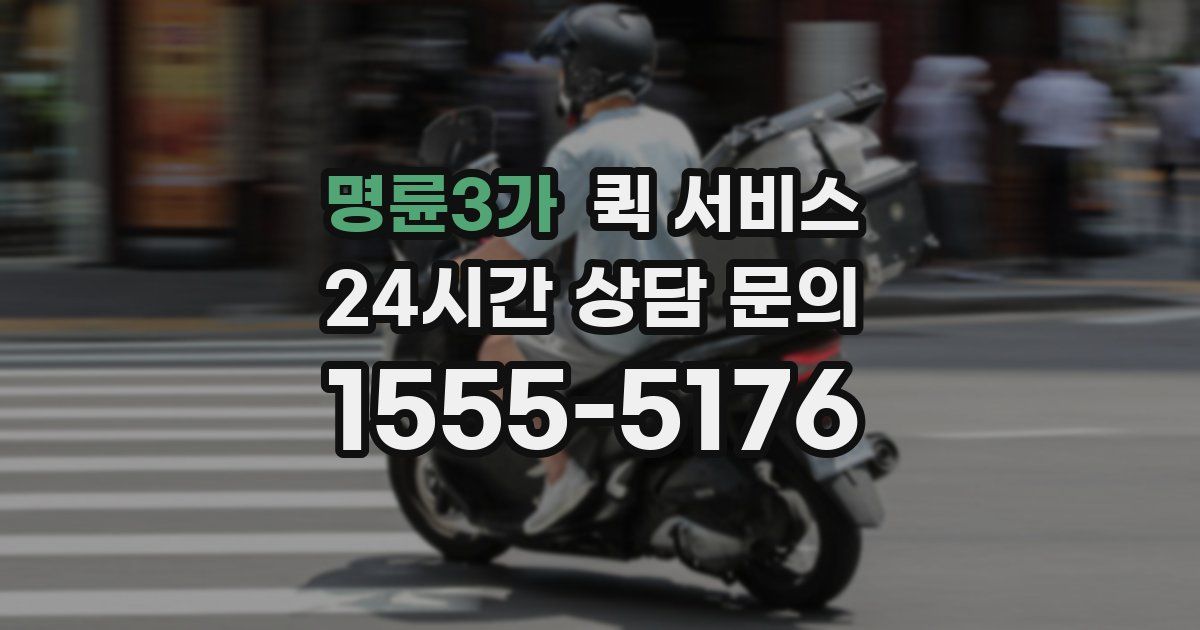 명륜3가 퀵 서비스