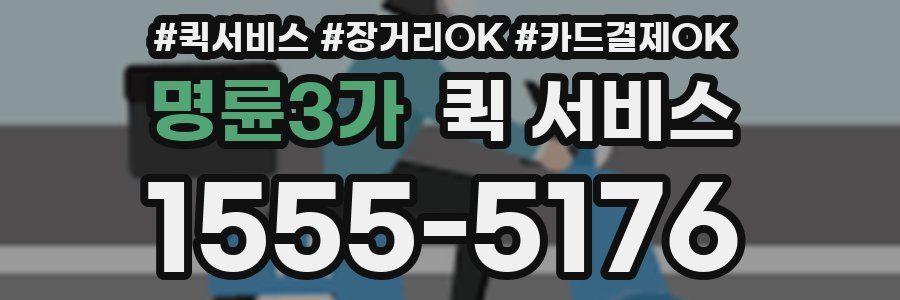 명륜3가 퀵 서비스