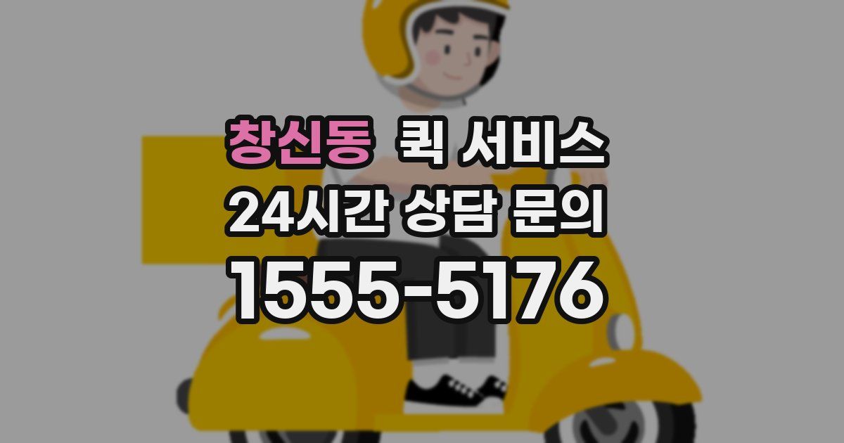 창신동 퀵 서비스