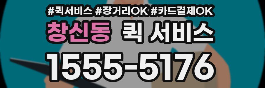 창신동 퀵 서비스