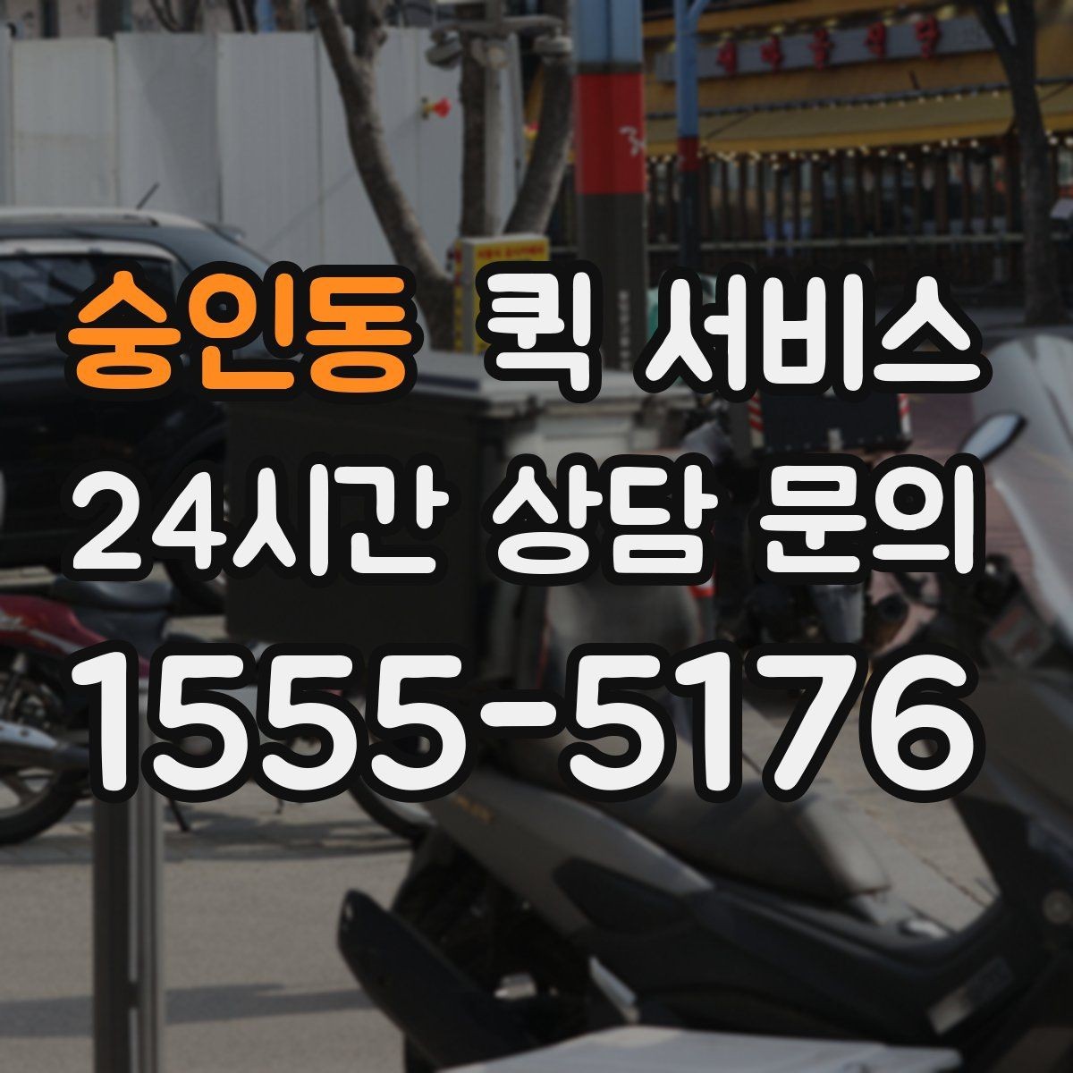 숭인동 퀵 서비스 반복 이용 고객이 챙길 점