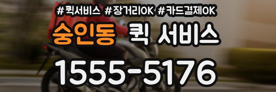 숭인동 퀵 서비스