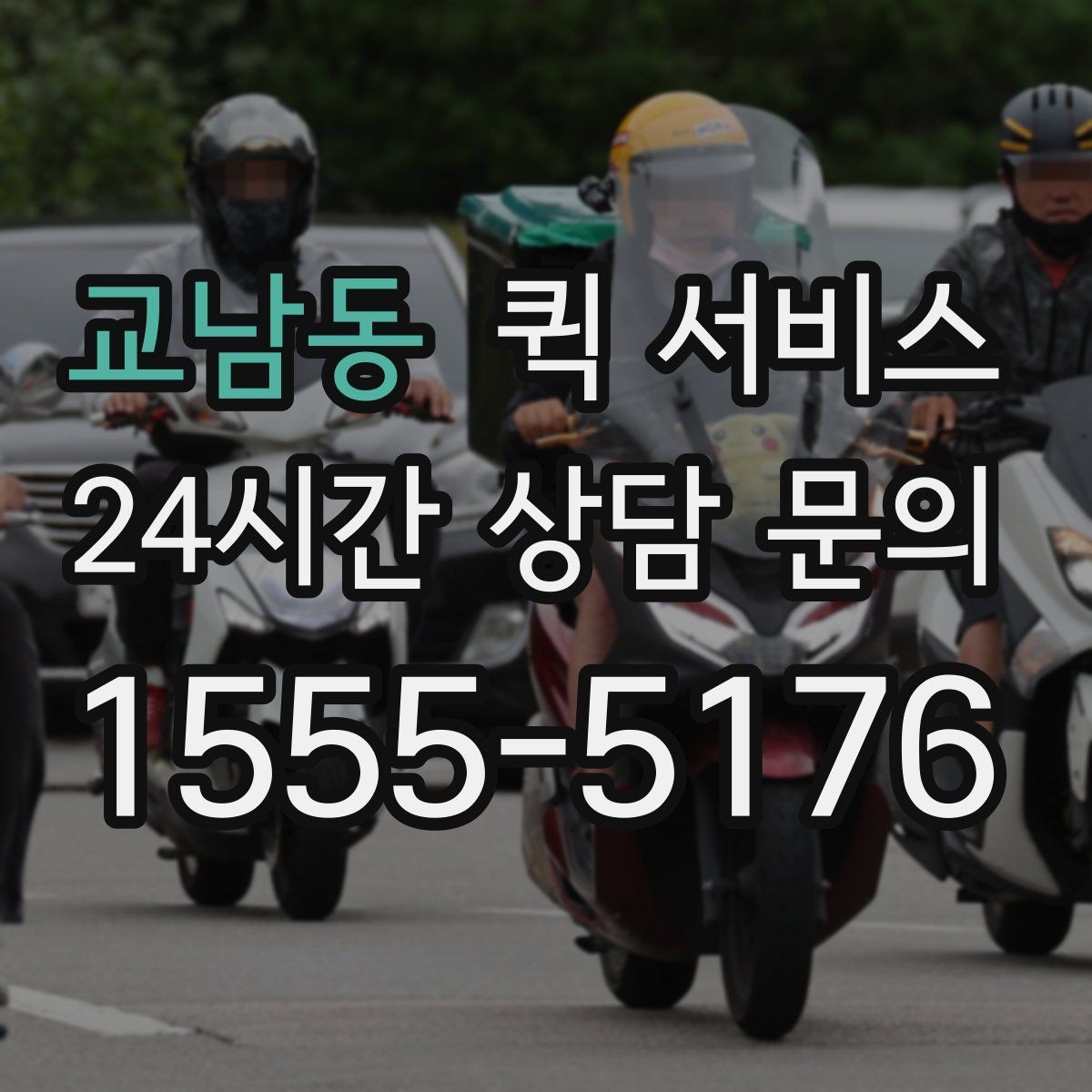 교남동 퀵 서비스 기사 배정 기준 이해하기