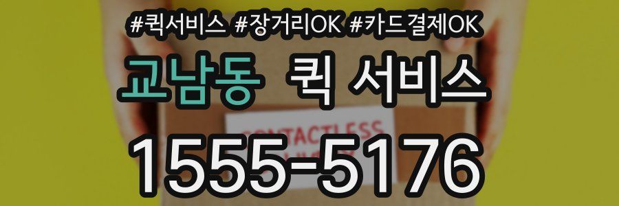 교남동 퀵 서비스