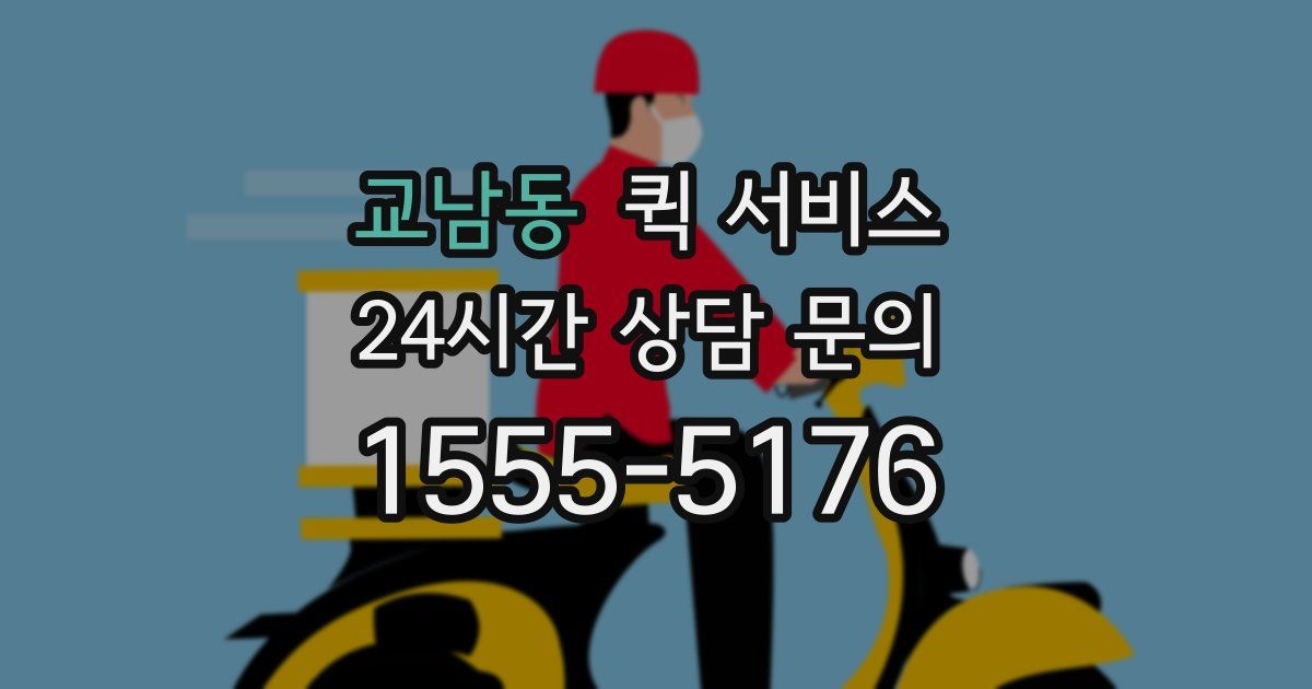 교남동 퀵 서비스