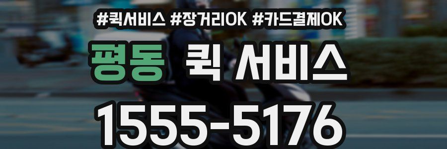 평동 퀵 서비스