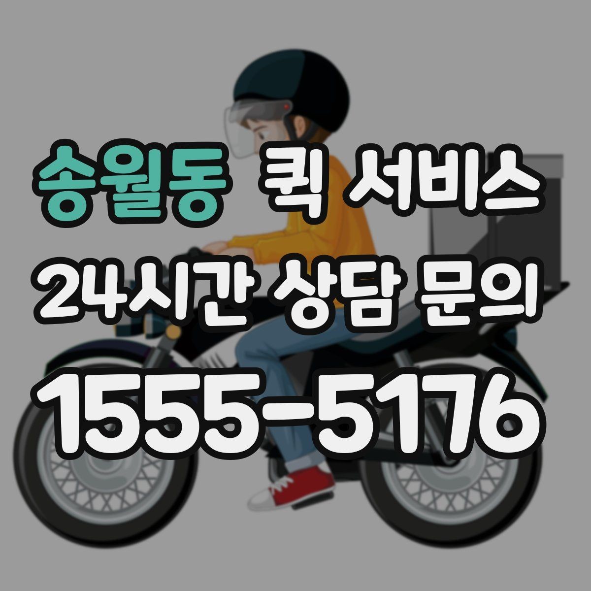 송월동 퀵 서비스 물품 종류별 접수 방법