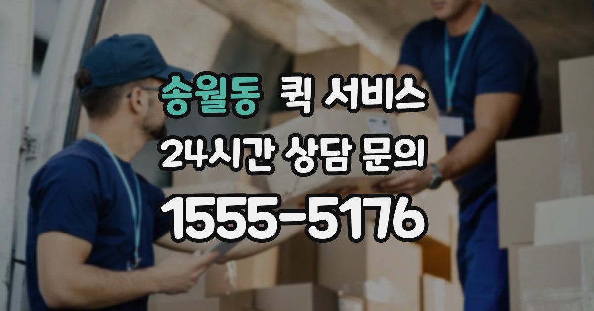 송월동 퀵 서비스