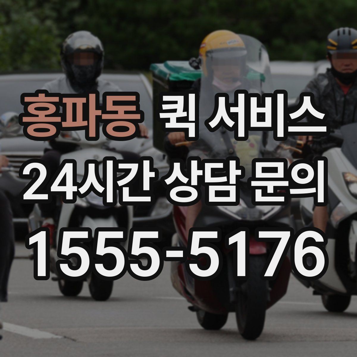 홍파동 퀵 서비스 배송 시간 단축을 위한 준비