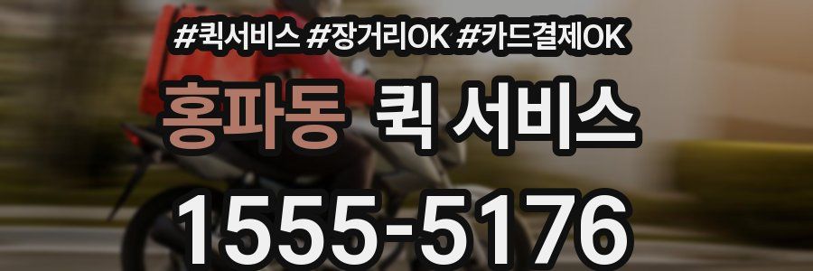 홍파동 퀵 서비스