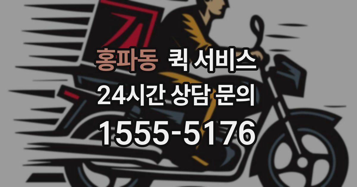 홍파동 퀵 서비스