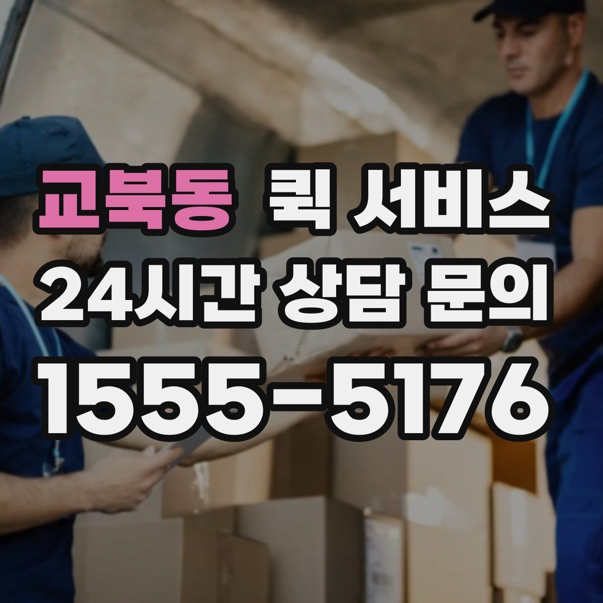 교북동 퀵 서비스 긴급 서류 보낼 때 유의사항