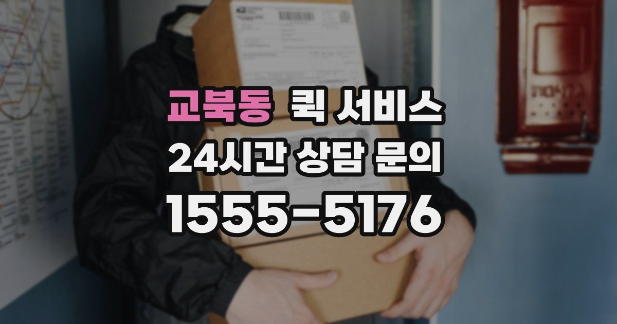 교북동 퀵 서비스