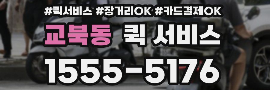 교북동 퀵 서비스