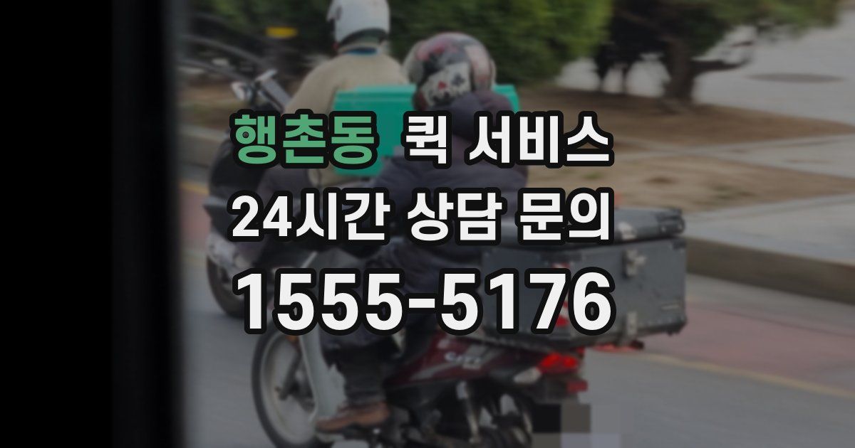 행촌동 퀵 서비스