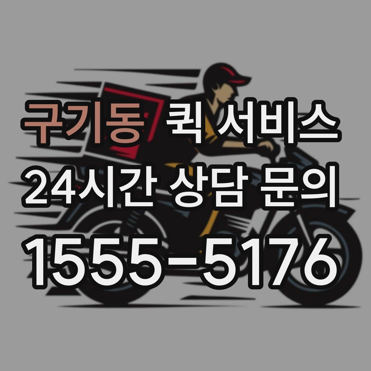 구기동 퀵 서비스 거리별 이용 포인트
