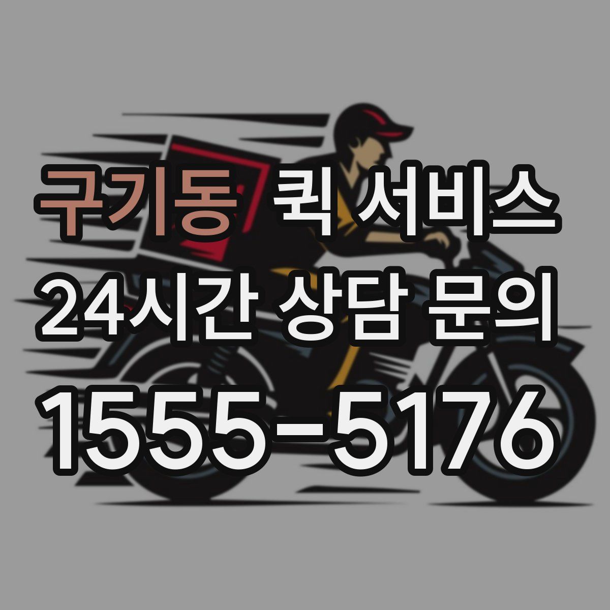 구기동 퀵 서비스
