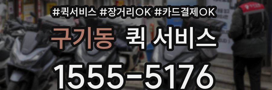 구기동 퀵 서비스