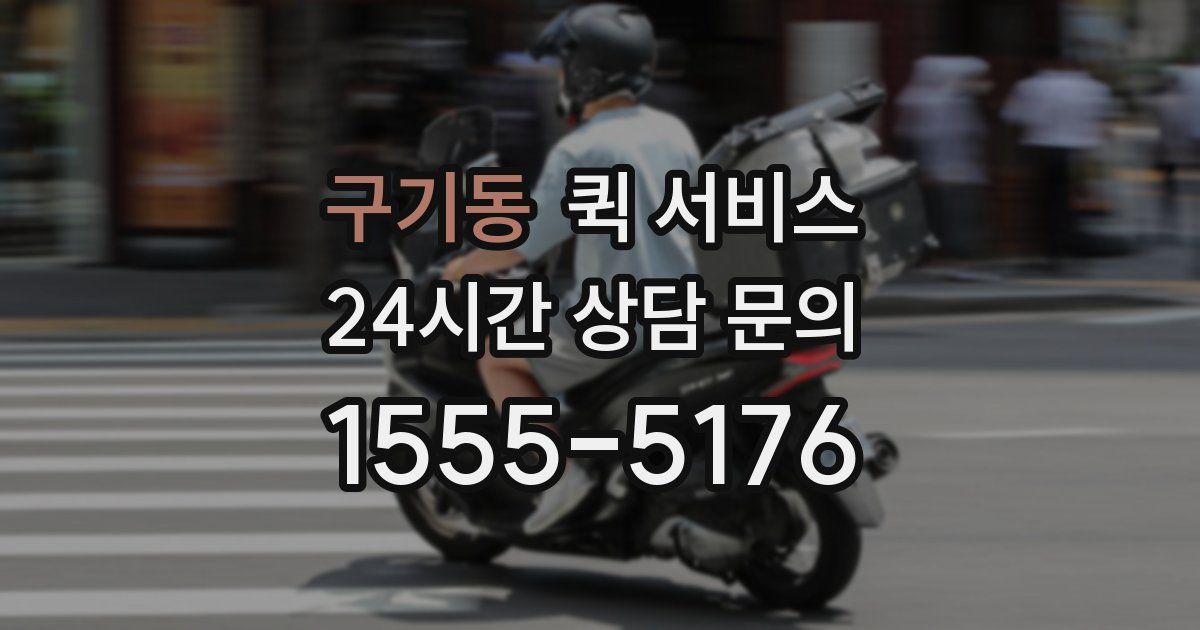 구기동 퀵 서비스