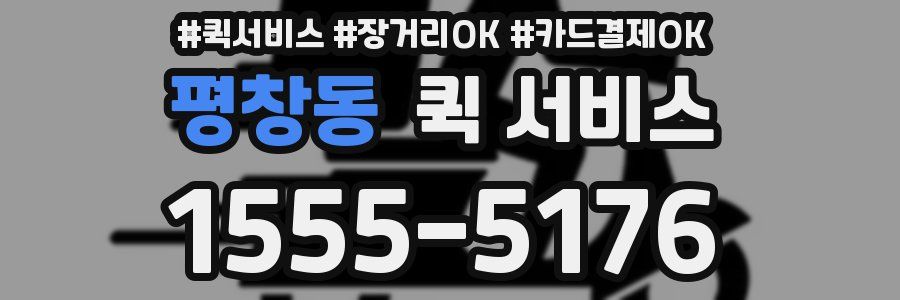 평창동 퀵 서비스