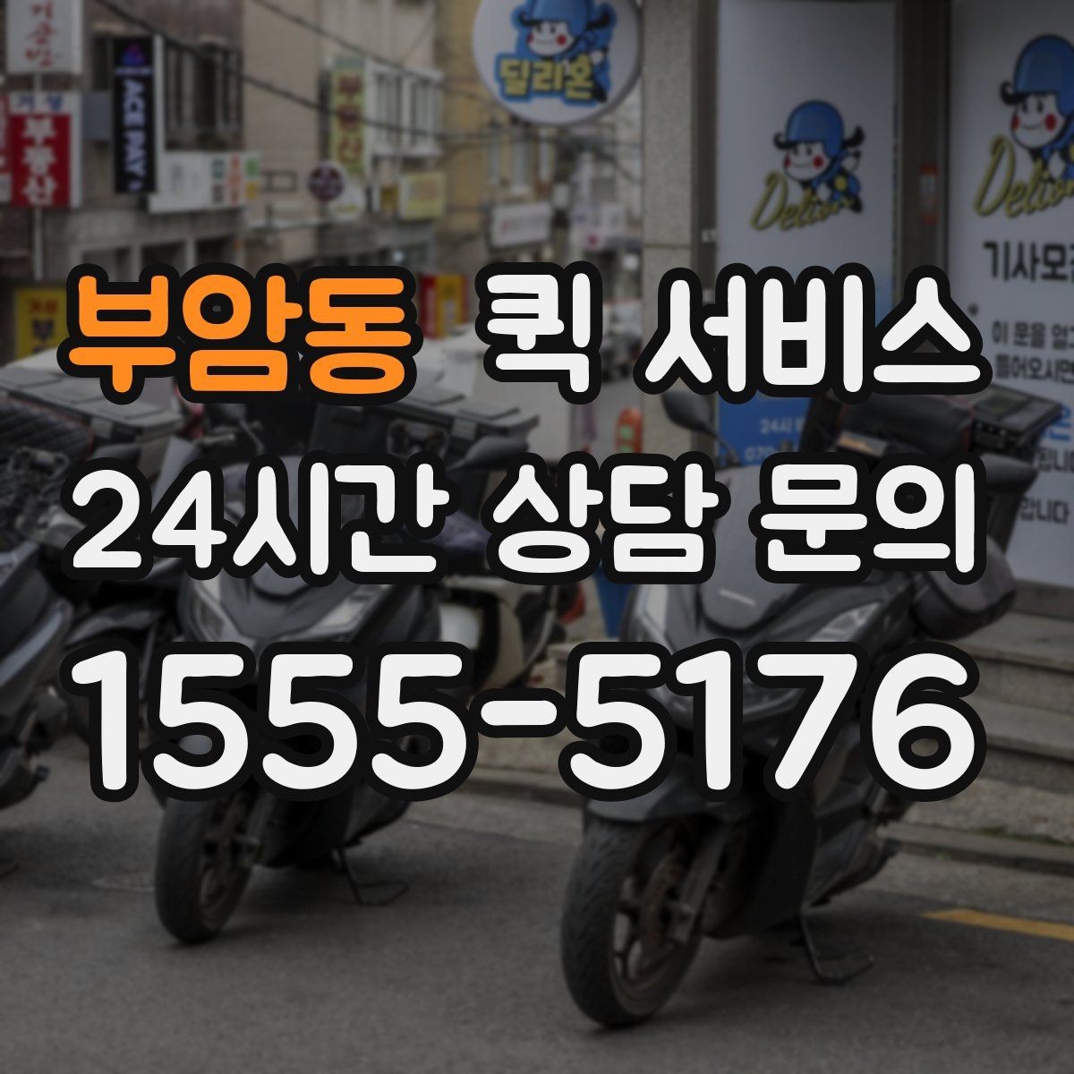 부암동 퀵 서비스 급하게 보낼 때 실수 줄이는 순서