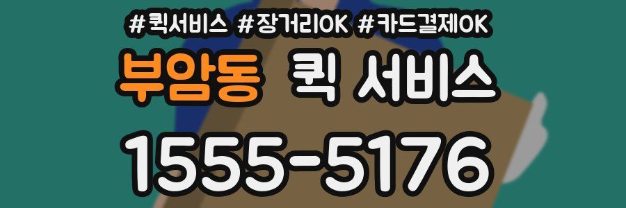 부암동 퀵 서비스