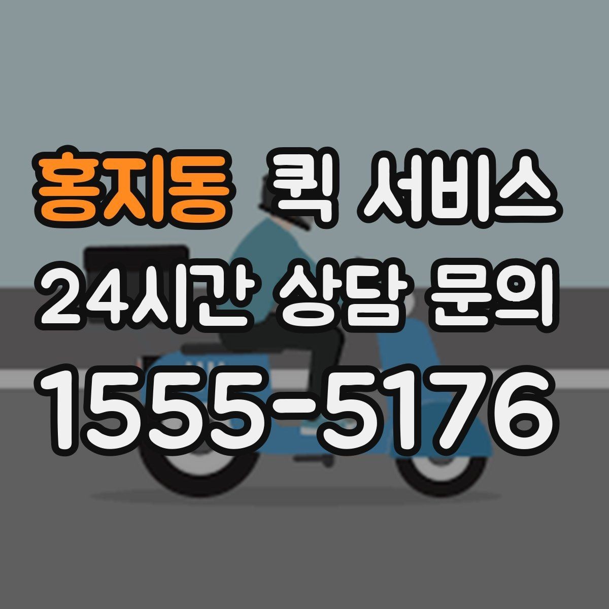 홍지동 퀵 서비스 요청 전 주소 확인이 중요한 이유