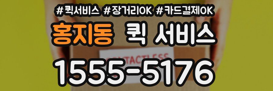 홍지동 퀵 서비스