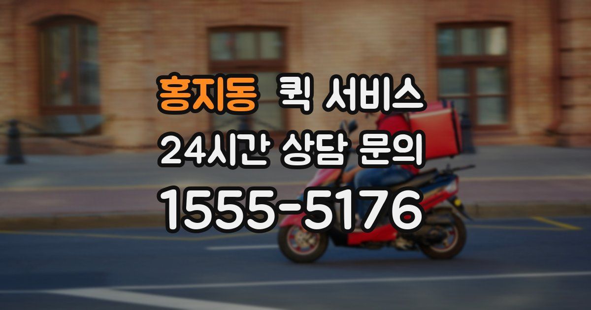 홍지동 퀵 서비스