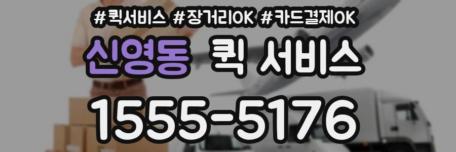 신영동 퀵 서비스