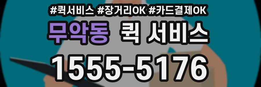 무악동 퀵 서비스