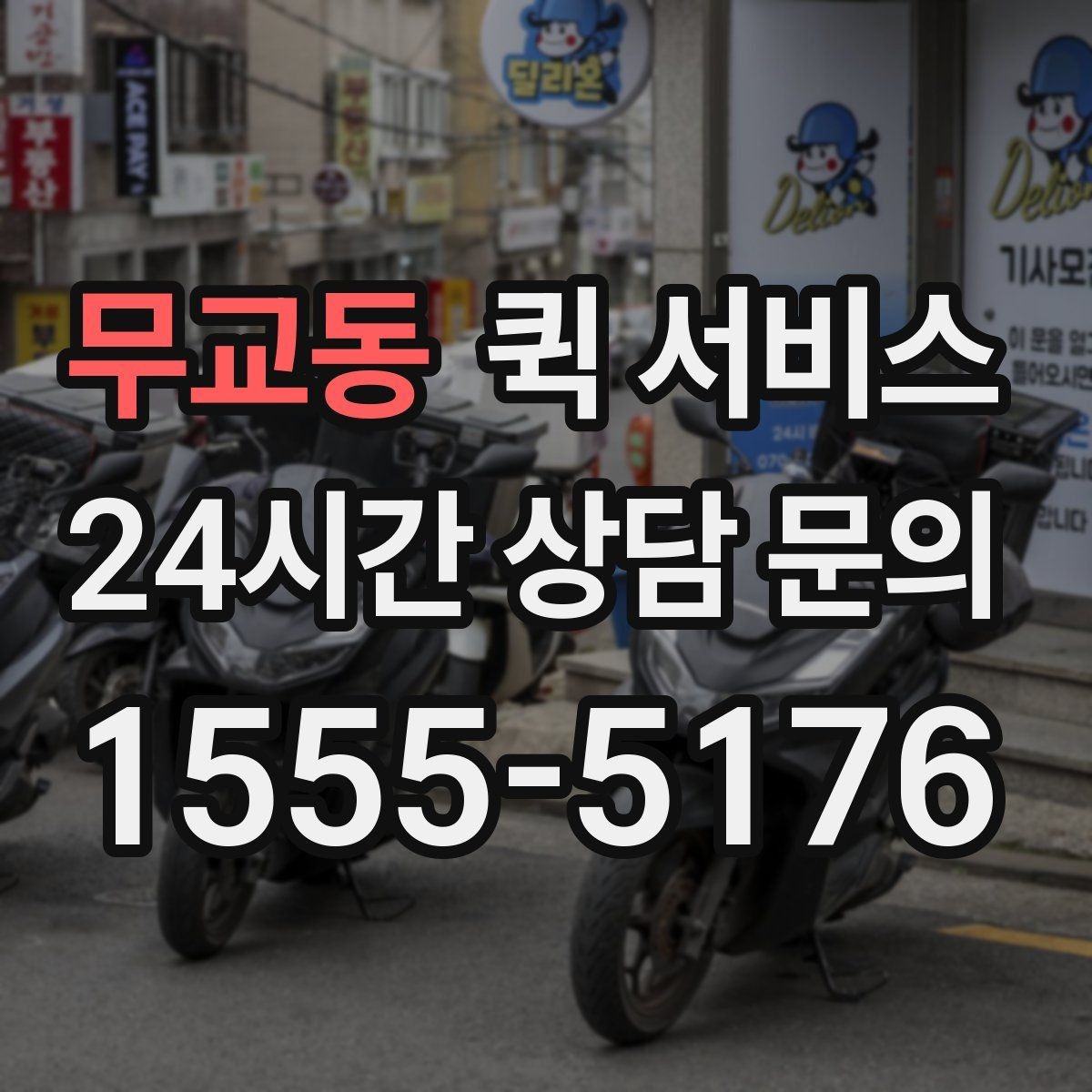 무교동 퀵 서비스 기사 배정 후 기다릴 때