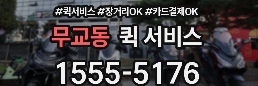 무교동 퀵 서비스