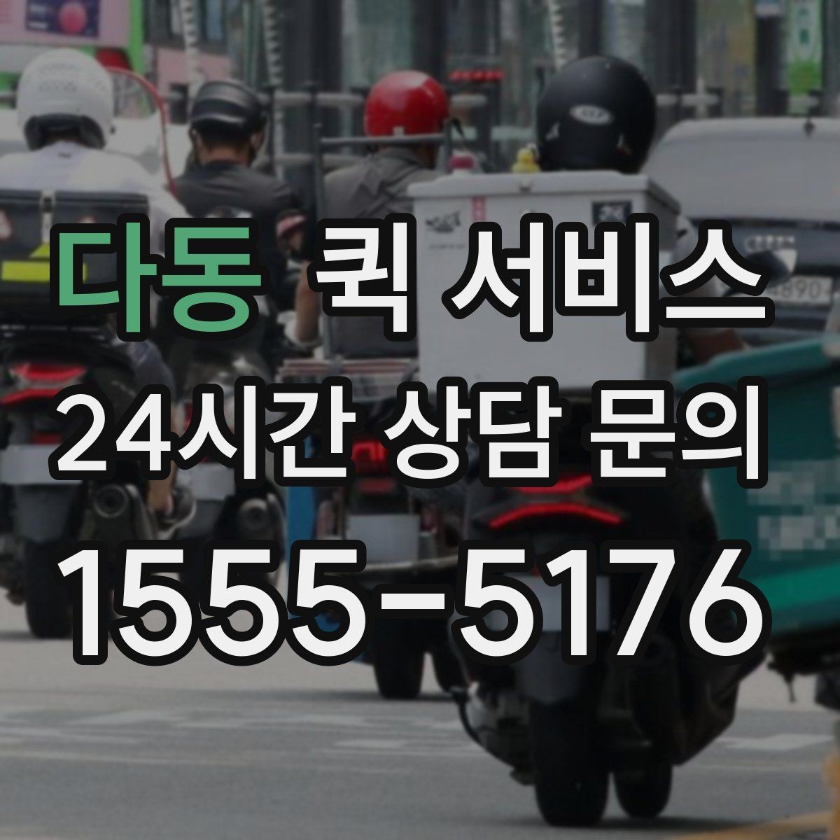 다동 퀵 서비스 이동 시간 예측에 도움이 되는 요소