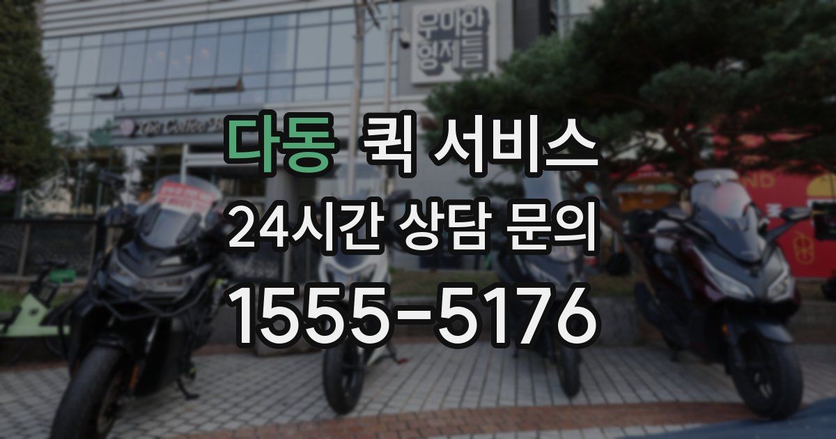 다동 퀵 서비스