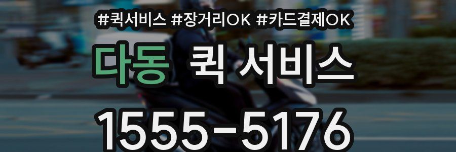 다동 퀵 서비스