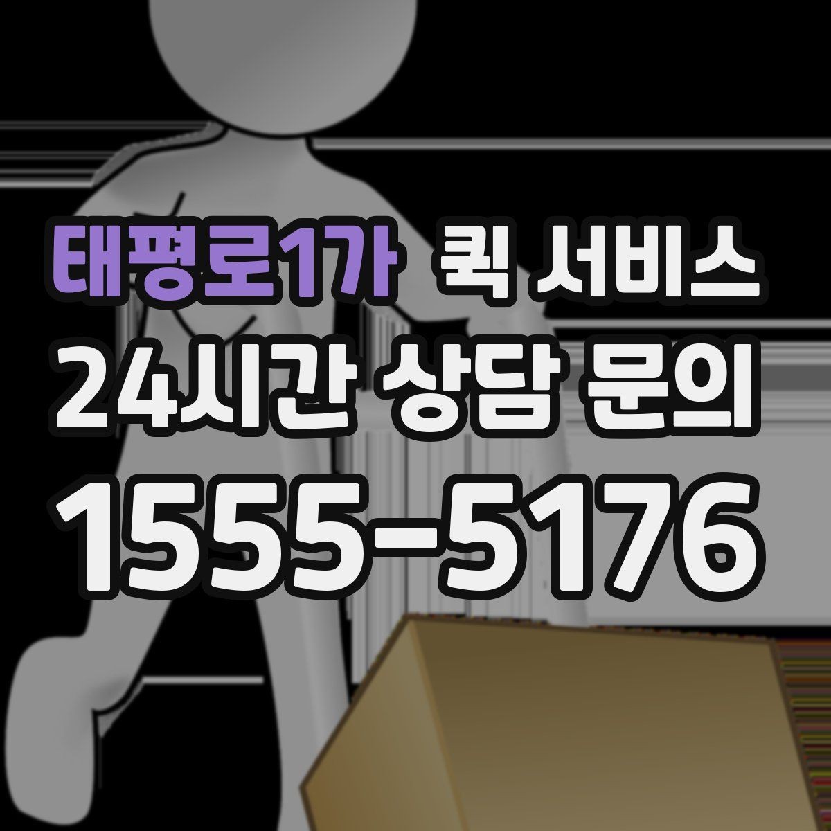 태평로1가 퀵 서비스 계약 전 확인하면 좋은 조건